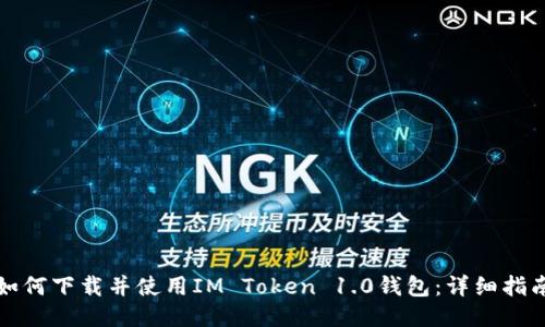 如何下载并使用IM Token 1.0钱包：详细指南