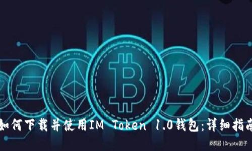如何下载并使用IM Token 1.0钱包：详细指南