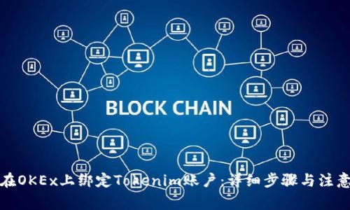 如何在OKEx上绑定Tokenim账户：详细步骤与注意事项