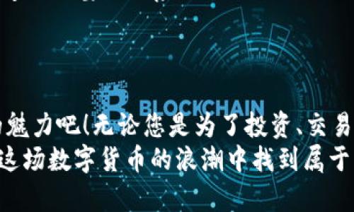   如何将TokenTokenim钱包中的资产转移至火币交易所？ / 
 guanjianci TokenTokenim, 火币, 数字资产转移 /guanjianci 

引言
随着数字货币的普及，越来越多的人加入了这场金融革命的浪潮！无论是新手还是老手，都在寻找安全高效的方式来管理和交易他们的数字资产。在这个过程中，钱包的使用变得尤为重要，而TokenTokenim钱包和火币交易所则是用户们常用的两个平台。尽管如此，许多人可能会感到困惑：如何将TokenTokenim钱包中的资产顺利转移到火币交易所呢？
  
了解TokenTokenim钱包和火币交易所
在探讨转移资产的方法之前，让我们先了解这两个平台的基本信息。TokenTokenim钱包是一个用户友好的数字资产管理工具，支持多种加密货币，并提供安全的存储和交易服务。而火币交易所作为全球知名的数字资产交易平台，提供丰富的交易对和高流动性，成为许多投资者的首选之地！

转移资产的准备工作
在转移资产之前，您需要做好一些准备工作。这些准备工作包括：
ul
    listrong创建火币账户：/strong如果您还没有在火币上注册账户，请务必先完成这一步骤！确保您的账户已完成实名认证，以提升账户的安全性和交易限额！/li
    listrong获取火币的充值地址：/strong在火币上找到您要充值的数字资产，获取对应的充值地址，确保地址准确无误，这非常重要！/li
    listrong确保TokenTokenim钱包中有足够的余额：/strong在进行转账之前，检查您的TokenTokenim钱包，确认其中有足够的可用余额，避免因余额不足而导致的转账失败。/li
/ul

将TokenTokenim钱包的资产转移至火币的步骤
既然准备工作已完成，那么就可以开始真正的转移过程了！以下是详细步骤：

h4步骤一：登录TokenTokenim钱包/h4
首先，打开TokenTokenim钱包应用或网页，输入您的账户信息进行登录。！确保您使用的是正确的登录信息！一旦成功登录，您将看到钱包的主界面，里面列出了您的所有数字资产及其余额。

h4步骤二：选择要转移的数字资产/h4
在钱包界面中，找到您想要转移到火币的数字资产。点击进入该资产的详情页面，您将能看到与该资产相关的更多信息，比如当前价格和交易历史。

h4步骤三：发起转账/h4
在资产详情页面中，找到“转账”或“提币”的选项，点击进入。在这里，您需要填写火币的充值地址，以及您希望转移的数量。请务必再次确认充值地址，确保一切无误！万一地址填写错误，您的资产可能会永远丢失，实在令人心碎啊！

h4步骤四：确认转账信息/h4
在输入完相关信息后，仔细检查转账的所有细节，包括转账地址和金额！确认无误后，就可以点击“确认”按钮，发起转账了。此时，您可能需要输入钱包的安全密码或验证码，以确保您的操作安全有效。

h4步骤五：等待确认/h4
转账申请提交后，您需要等待几分钟，有时甚至可能需要更长时间，具体取决于区块链网络的拥堵情况以及所转移的数字资产。在这段时间，您可以继续关注您的TokenTokenim钱包，确认转账的状态。有时候，看到转账状态变为“已完成”的那一刻，真是令人振奋！

在火币上确认充值
转账完成后，接下来您需要在火币交易所确认您的充值到账。这是非常简单的操作：

h4步骤一：登录火币账户/h4
打开火币交易所，使用您的账户信息进行登录。确保登录成功，您将进入火币的主界面。

h4步骤二：查看资产管理/h4
在页面的导航栏中，您会找到“资产管理”或“资金管理”的选项，点击进入。在这里，您将看到所有您的数字资产信息，包括充值和提币记录。

h4步骤三：确认充值到账/h4
在资产管理页面中，寻找您刚才转移的数字资产。查看其充值状态，如果显示已经到账，您可以放心地开始交易了！如果未显示到账，请不要急于焦虑，有时区块链的确认时间会有所延迟。您可以刷新页面，或者稍等一段时间再查看。

注意事项
在进行数字资产转移时，有一些注意事项非常重要！
ul
    listrong确保地址准确性：/strong如前所述，填写交易地址时，必须确保地址的准确性！任何错误都有可能导致资产丢失！/li
    listrong了解转账费用：/strong不同的钱包和交易所都有不同的转账费用政策。请了解相关费用，以免在转账时产生额外损失。/li
    listrong避免高峰期转账：/strong选择在网络不拥堵时进行转账可以提高成功率并减少等待时间。/li
    listrong若有疑虑，先小额测试：/strong如果您对转账流程有所顾虑，不妨先用小额进行测试，确保无误后再进行大额转账。这种谨慎的态度可以帮助您规避不必要的风险！/li
/ul

总结
将TokenTokenim钱包的资产转移到火币交易所其实是一件相对简单的操作，只需按照步骤小心进行，每一步都需保持警惕和确认。让我们一起享受数字资产的魅力吧！无论您是为了投资、交易，还是享受这种金融创新带来的便利，掌握转移资产的技巧将是您迈向成功的重要一步！
在这个充满机遇的数字时代，每个人都有机会通过交易和投资改变自己的经济状况！多么令人振奋啊！只要您保持理性，不断学习、尝试和调整，相信一定可以在这场数字货币的浪潮中找到属于自己的位置！