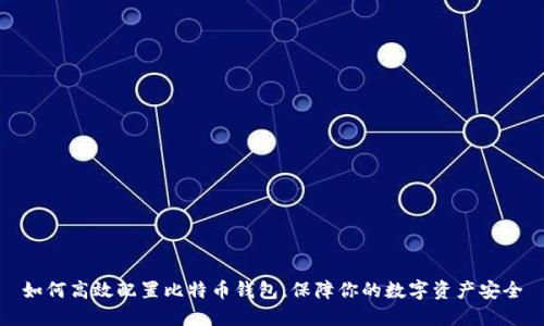 如何高效配置比特币钱包，保障你的数字资产安全