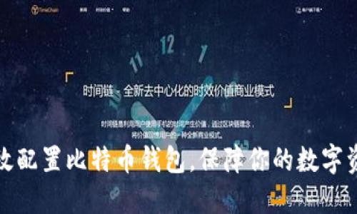 如何高效配置比特币钱包，保障你的数字资产安全