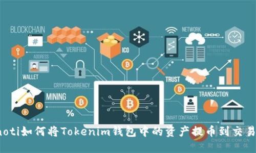 bianoti如何将Tokenim钱包中的资产提币到交易平台