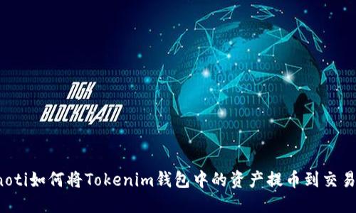 bianoti如何将Tokenim钱包中的资产提币到交易平台