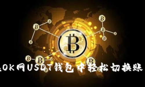 : 如何在OK网USDT钱包中轻松切换账户及网络
