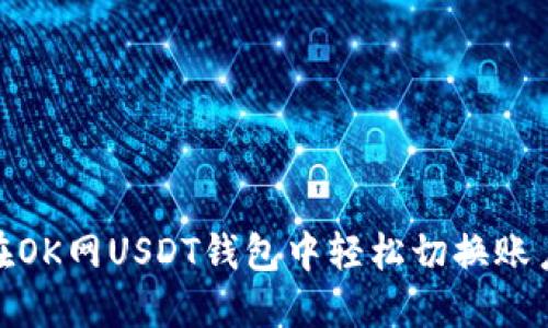 : 如何在OK网USDT钱包中轻松切换账户及网络