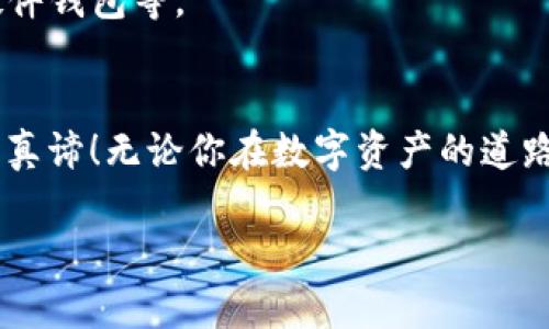   如何安全记录和管理TokenIm钱包的助记词 / 
 guanjianci TokenIm,助记词,数字钱包 /guanjianci 

引言：数字资产的守护者
在这个数字化转型的时代，数字资产的安全性愈发重要。无论你是一个狂热的加密货币爱好者还是一个初入者，拥有一个安全可靠的钱包是首先要考虑的。在众多数字钱包中，TokenIm钱包以其便捷性和安全性受到广泛欢迎。然而，你是否了解如何安全地记录和管理TokenIm钱包的助记词呢？多么令人振奋的主题！在这里，我们将深入探讨这一重要话题，帮助你更好地保护自己的数字资产。

助记词的重要性
助记词，通常由12个或24个随机生成的单词组成，是你在TokenIm钱包中管理数字资产的钥匙。一旦你创建了钱包，你就会被提示写下这串独特的助记词。它不仅是访问你的钱包的唯一途径，还是恢复丢失或损坏设备后钱包的重要依据。试想一下，丢失了助记词意味着什么？你的所有资产将荡然无存，无法恢复！

记录助记词的最佳实践
为了确保你的助记词安全无虞，以下是一些最佳实践：

h41. 纸质记录与加密存储/h4
许多人可能会倾向于将助记词写在纸上，这是一个实用的选择。但你需要注意的是，应该将这份纸质记录存放在安全的地方，如保险箱，避免放在容易被他人找到的地方。此外，考虑使用密码保护的文档或者安全的记事本应用程序来记录助记词，但要确保设备安全性，避免黑客攻击。

h42. 备份多份/h4
万一纸张损坏或遗失，你总需要准备多个备份。可以考虑将助记词抄写在多个地方，比如不同的保险箱，确保即使一个备份丢失，其他的依旧可以让你恢复钱包。有条件的话，可以使用不锈钢等耐高温、耐腐蚀的材料来刻录助记词，确保其在极端条件下依然安全无虞。

h43. 不要分享你的助记词/h4
这听起来是常识，但往往人们会低估这一点的严重性。无论对方多么信任，切记不要分享助记词。即使是在区块链社区中，你也应该始终保持警惕。记住，助记词是你数字资产的唯一钥匙，分享意味着将你的资产拱手相让！

h44. 使用安全的问题和答案/h4
TokenIm等电子钱包通常会在注册时要求设置安全问题。确保你选择的问题和答案都是容易记住且不易被别人猜到的。这样，即使你需要找回账户，也能得到安全保障。

如何在TokenIm钱包中使用助记词
TokenIm钱包界面友好，使用方便。当你首次创建钱包时，系统会自动生成你的助记词并提示你保存。在数据丢失或手机更换的时候，可以利用这些助记词恢复钱包。通过助记词恢复钱包的步骤如下：

h41. 下载TokenIm应用/h4
首先，你需要在你的手机或平板上安装TokenIm应用。如果你已经拥有该应用，可直接打开它。

h42. 选择恢复钱包/h4
在主界面，你会看到“恢复钱包”或类似的选项，选择它，将会提示你输入助记词。

h43. 输入助记词/h4
根据系统的要求，输入你先前保存的12个或24个助记词，确保输入准确。由于助记词的顺序非常重要，任何一个字母的错误都可能导致无法恢复钱包。

h44. 完成钱包恢复/h4
如果助记词输入无误，你就可以成功恢复钱包，所有之前存放的资产会自动显示在钱包中。这一过程简单而快捷，极大地方便了用户！

助记词的安全性及其未来发展
尽管助记词为我们提供了便捷的管理方式，但它的安全性也引发了不少担忧。在未来，随着技术的发展，我们可能会逐步甚至全面转向安全性更高的替代方案，比如生物识别技术、硬件钱包等。

总结：安全管理是关键
在数字资产管理中，助记词的安全性无疑是重中之重。通过上述步骤和技巧，你可以有效地保护你的TokenIm钱包助记词，确保你的资产安全。记住，便捷与安全并重才是智能投资的真谛！无论你在数字资产的道路上走多远，安全始终是第一位的。希望每位用户都能对这一知识有深刻的理解，保护好自己的财富！

最后，优秀的数字生活从安全管理开始。愿你在加密世界中乘风破浪，轻松愉快地管理你的资产，期待你能够不断成长，收获更多的成就与快乐！