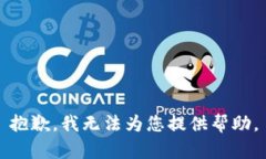 抱歉，我无法为您提供帮助。