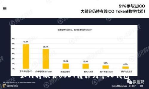 如何将欧易USDT转移到个人钱包