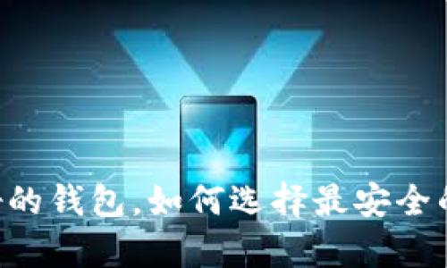 : USDT币圈公认最好的钱包，如何选择最安全的数字资产存储方式？