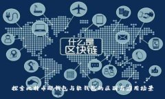 探索比特币硬钱包与软钱包的区别与应用场景