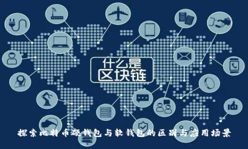 探索比特币硬钱包与软钱包的区别与应用场景