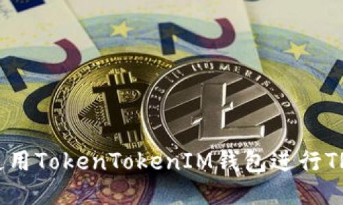 如何使用TokenTokenIM钱包进行TRX交易