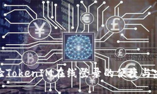 体验TokenIM在线登录的便捷与安全