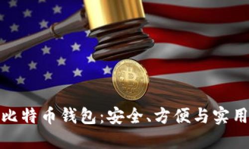如何选择快捷比特币钱包：安全、方便与实用性的完美结合