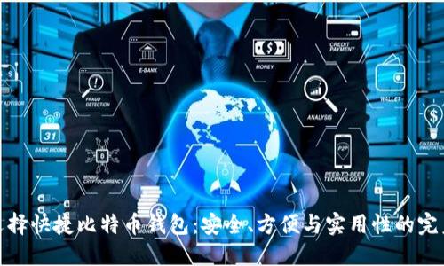 如何选择快捷比特币钱包：安全、方便与实用性的完美结合