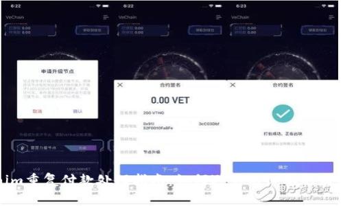 Tokenim重复付款处理指南：如何避免不必要的财务损失