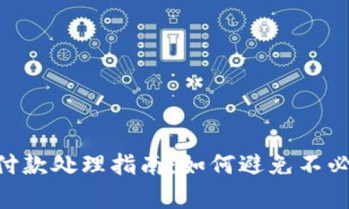 Tokenim重复付款处理指南：如何避免不必要的财务损失