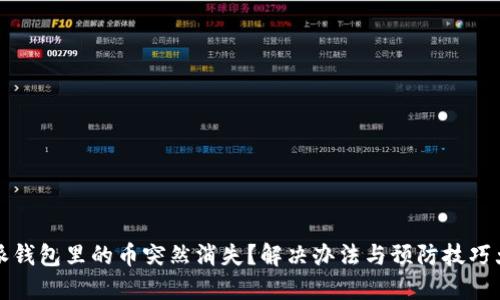 比特派钱包里的币突然消失？解决办法与预防技巧大揭秘