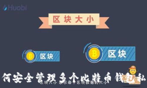   
如何安全管理多个比特币钱包私钥