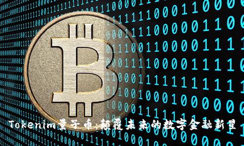 Tokenim量子币：颠覆未来的数字金融新星