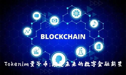 Tokenim量子币：颠覆未来的数字金融新星