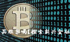 区块链钱包能买股票吗？探索新兴金融工具的可