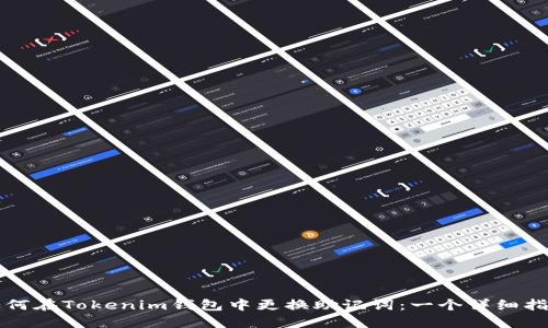 如何在Tokenim钱包中更换助记词：一个详细指南