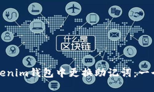 如何在Tokenim钱包中更换助记词：一个详细指南