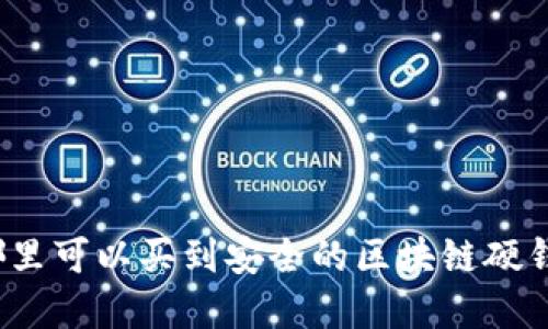 在哪里可以买到安全的区块链硬钱包？