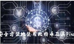 如何安全方便地使用比特币及其Plus钱包