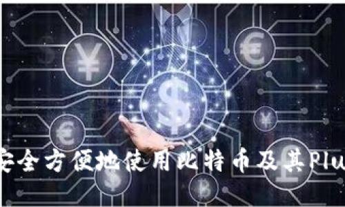 如何安全方便地使用比特币及其Plus钱包