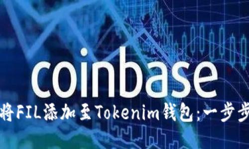 如何将FIL添加至Tokenim钱包：一步步指南