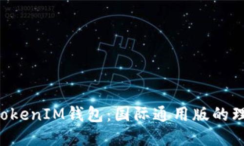 TokenTokenIM钱包：国际通用版的理想选择