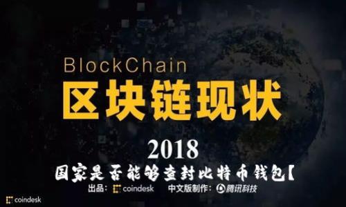 国家是否能够查封比特币钱包？