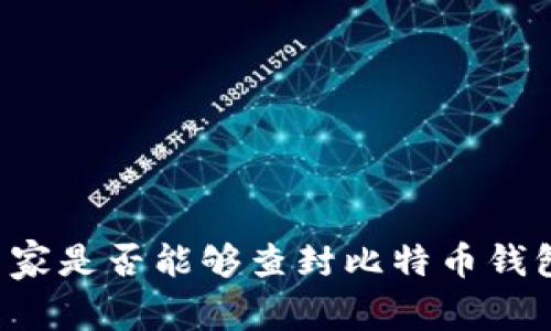 国家是否能够查封比特币钱包？