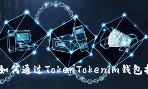 轻松上手！如何通过TokenTokenim钱包挖掘DeFi矿