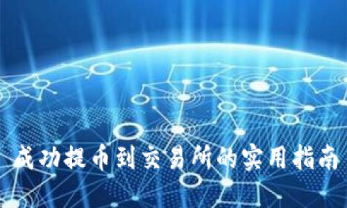 成功提币到交易所的实用指南
