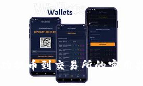 成功提币到交易所的实用指南