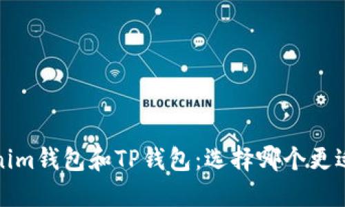 Tokenim钱包和TP钱包：选择哪个更适合您