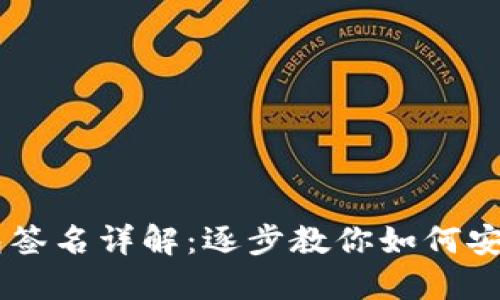 以太坊钱包签名详解：逐步教你如何安全完成交易