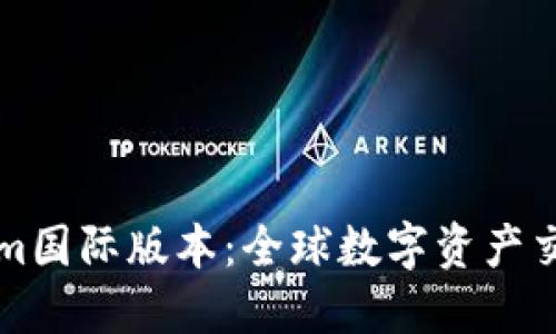 探索Tokenim国际版本：全球数字资产交易的新平台