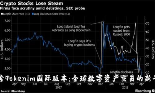 探索Tokenim国际版本：全球数字资产交易的新平台