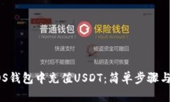 如何在EOS钱包中充值USDT：简单步骤与实用技巧