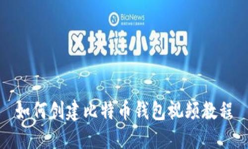 如何创建比特币钱包视频教程