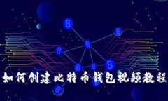 如何创建比特币钱包视频教程