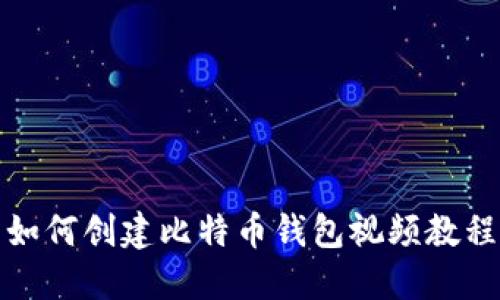 如何创建比特币钱包视频教程