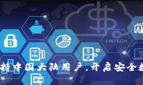 Tokenim钱包现已支持中国大陆用户，开启安全数字资产管理新篇章！
