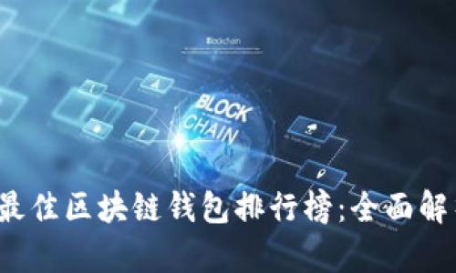 2023年最佳区块链钱包排行榜：全面解析与推荐