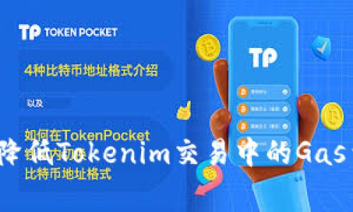 如何降低Tokenim交易中的Gas费用？